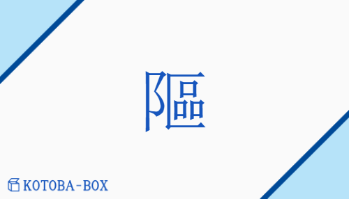 䧢（none/none）の読み方や使い方詳細