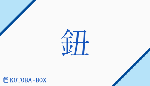 鈕（チュウ##ジュウ/つまみ##とって##ボタン）の読み方や使い方詳細