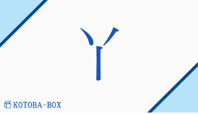 丫（ア/あげまき）の読み方や使い方詳細