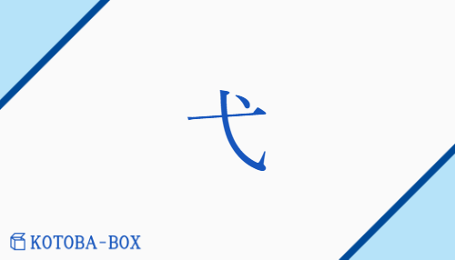 弋（ヨク##イキ/いぐるみ##う(かぶ)##くろ(い)##と(る)）の読み方や使い方詳細