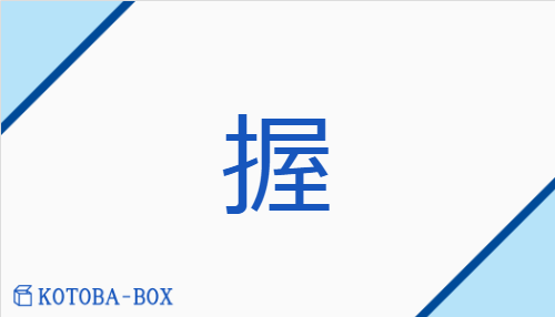 握（アク/にぎ(る)）の読み方や使い方詳細