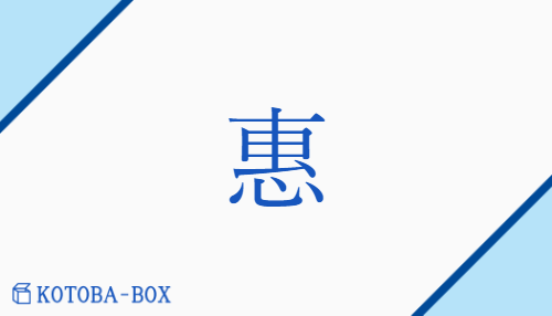 惠（エ##ケイ/めぐ(む)）の読み方や使い方詳細