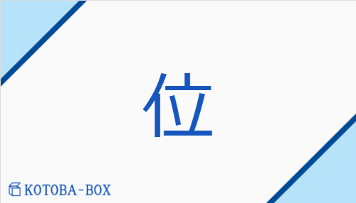 位（イ/くらい）の読み方や使い方詳細