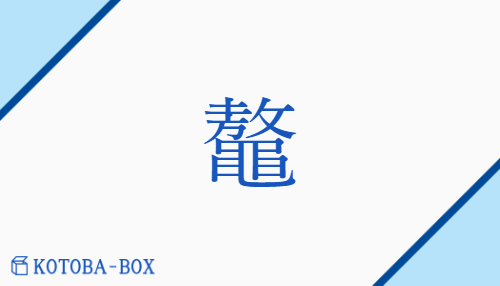 鼇（ゴウ/おおうみがめ##おおすっぽん）の読み方や使い方詳細