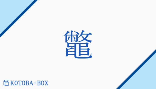 鼈（ベツ##ヘツ/すっぽん）の読み方や使い方詳細