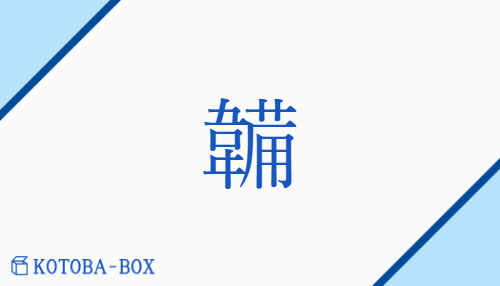 韛（ハイ##フク/ふいご##ふいごう）の読み方や使い方詳細