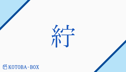 紵（チョ/いちび##あさぬの）の読み方や使い方詳細