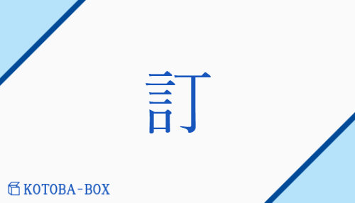 訂（テイ/ただ(す)##はか(る)）の読み方や使い方詳細