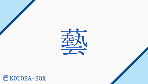 藝（ゲイ/【外】う(える)##【外】わざ）の読み方や使い方詳細