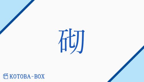 砌（セイ##サイ/みぎり）の読み方や使い方詳細
