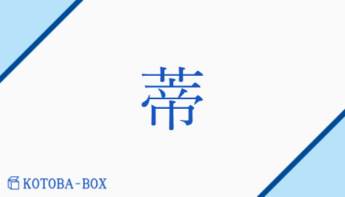 蒂（タイ##テイ/うてな##とげ##ねもと##へた）の読み方や使い方詳細