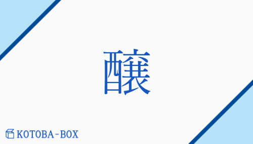 醸（ジョウ/【高】かも(す)）の読み方や使い方詳細