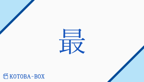 最（サイ/もっと(も)##【外】も）の読み方や使い方詳細