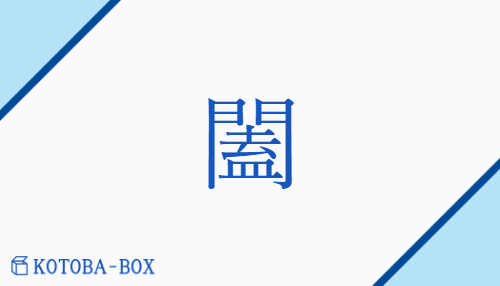 闔（コウ##ゴウ/すべ(て)##と(じる)##とびら）の読み方や使い方詳細