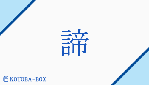 諦（テイ##【外】タイ##【外】ダイ/あきら(める)##【外】つまび(らか)##【外】まこと）の読み方や使い方詳細