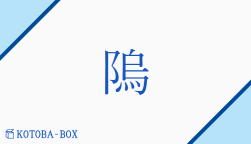 隖（none/none）の読み方や使い方詳細