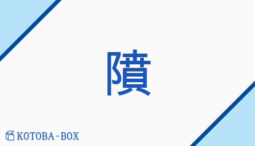 隫（none/none）の読み方や使い方詳細