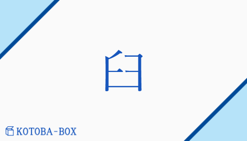 臼（キュウ##【外】グ##【外】ホウ##【外】ブ/うす）の読み方や使い方詳細