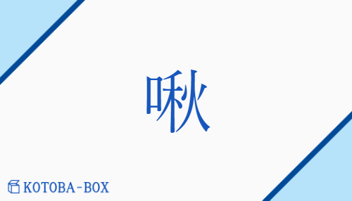 啾（シュウ/な(く)）の読み方や使い方詳細