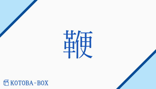 鞭（ヘン##ベン/むち##むちう(つ)）の読み方や使い方詳細