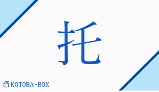 托（タク/お(く)##お(す)##たの(む)）の読み方や使い方詳細