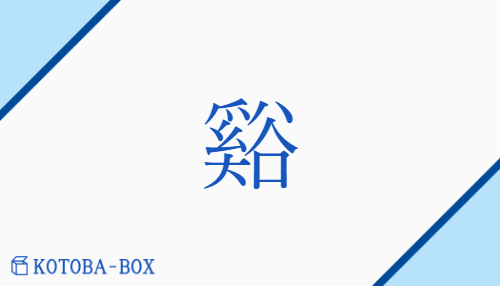 谿（ケイ/たに##たにがわ）の読み方や使い方詳細
