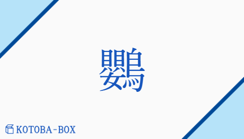 鸚（オウ##ヨウ##イン/）の読み方や使い方詳細