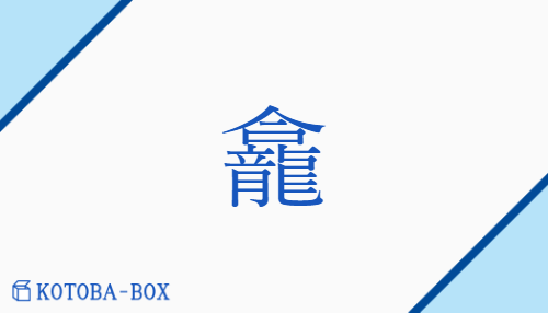 龕（ガン##カン##コン/か(つ)##ずし）の読み方や使い方詳細