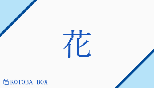 花（カ##【外】ケ/はな）の読み方や使い方詳細