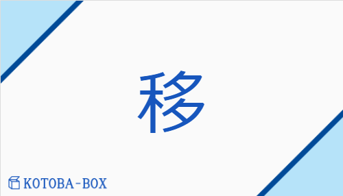 移（イ##【外】シ/うつ(す)##うつ(る)）の読み方や使い方詳細