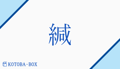 緘（カン/てがみ##と(じる)##とじなわ）の読み方や使い方詳細