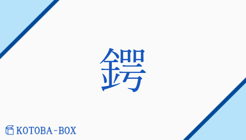 鍔（ガク/つば）の読み方や使い方詳細