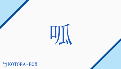 呱（コ##ク##ワ/な(く)）の読み方や使い方詳細