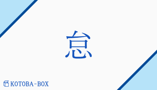 怠（タイ##【外】ダイ##【外】イ/おこた(る)##なま(ける)##【外】だる(い)）の読み方や使い方詳細