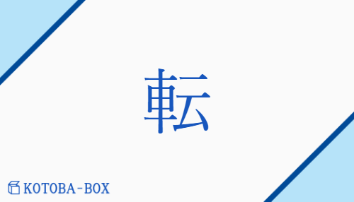 転（テン/ころ(がす)##ころ(がる)##ころ(げる)##ころ(ぶ)##【外】うた(た)##【外】うつ(る)##【外】くるり##【外】こ(ける)##【外】まろ(ぶ)）の読み方や使い方詳細