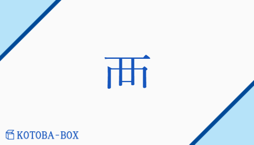 襾（ア##カ##ケ/）の読み方や使い方詳細