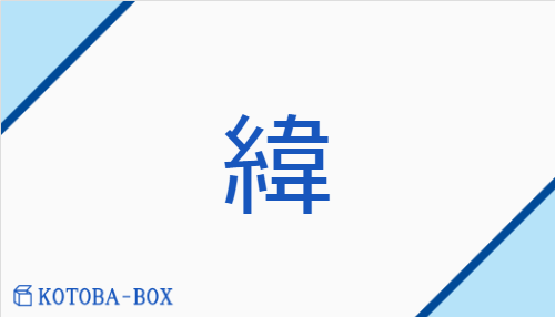 緯（イ/【外】ぬき##【外】よこいと）の読み方や使い方詳細