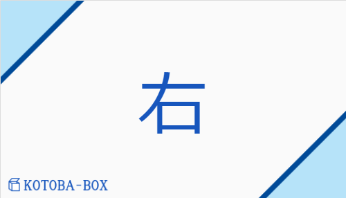 右（ウ##ユウ/みぎ##【外】たす(ける)）の読み方や使い方詳細