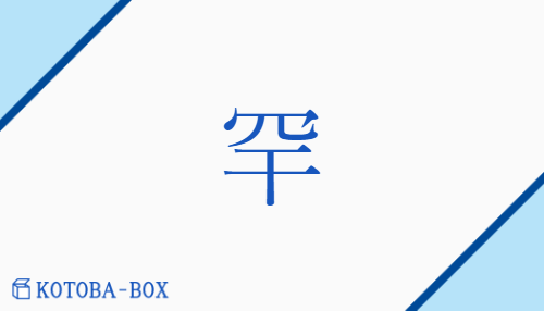 罕（カン/とりあみ##はた##まれ(に)）の読み方や使い方詳細