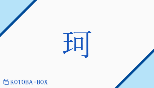 珂（カ/）の読み方や使い方詳細