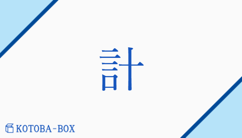 計（ケイ/はか(る)##はか(らう)##かぞ(える)）の読み方や使い方詳細