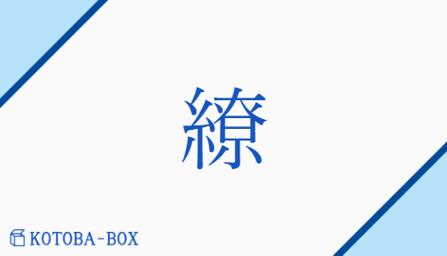 繚（リョウ/まと(う)##まつ(わる)##めぐ(る)##めぐ(らす)）の読み方や使い方詳細