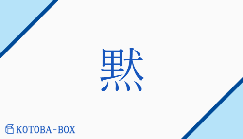 黙（モク##【外】ボク/だま(る)##【外】だんま(り)##もだ(す)）の読み方や使い方詳細