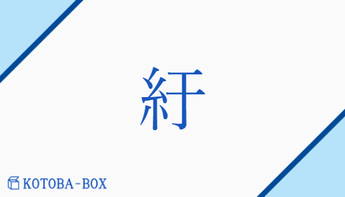 紆（ウ##ク##オウ##オ/ま(がる)##ま(げる)##まつ(わる)##まと(う)##むす(ぼれる)##めぐ(る)）の読み方や使い方詳細