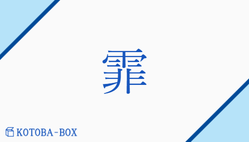 霏（ヒ/none）の読み方や使い方詳細