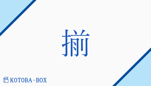 揃（セン/そろう##そろえる##そろい）の読み方や使い方詳細