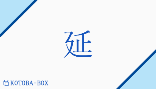 延（エン/の(ばす)##の(びる)##の(べる)##【外】は(え)##【外】ひ(く)）の読み方や使い方詳細
