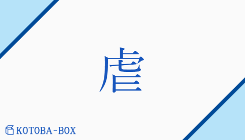 虐（ギャク/【高】しいた(げる)##【外】むご(い)）の読み方や使い方詳細