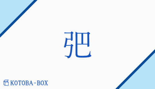 弝（ハ/ゆづか）の読み方や使い方詳細
