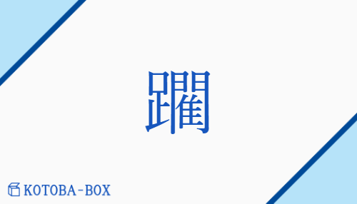 躙（リン/ふ(む)##ふみにじ(る)##にじ(る)）の読み方や使い方詳細